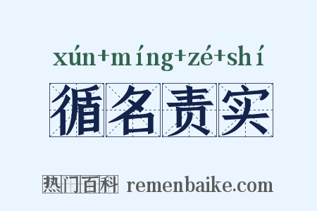 循名责实是什么意思的图片
